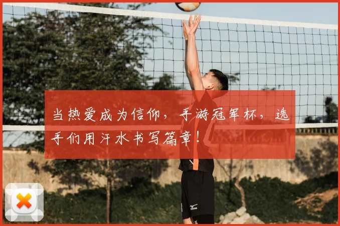 当热爱成为信仰，手游冠军杯，选手们用汗水书写篇章！