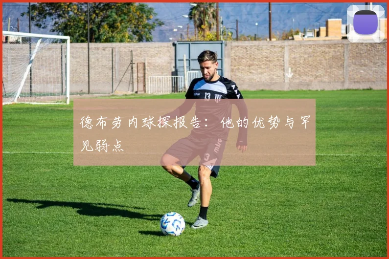 德布劳内球探报告:他的优势与罕见弱点