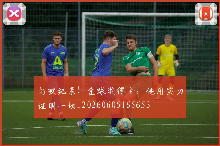 打破纪录！金球奖得主，他用实力证明一切_20260605165653