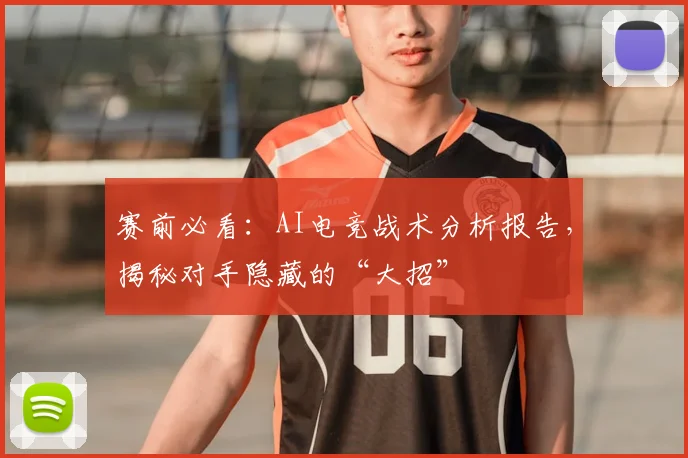 赛前必看:AI电竞战术分析报告,揭秘对手隐藏的“大招”