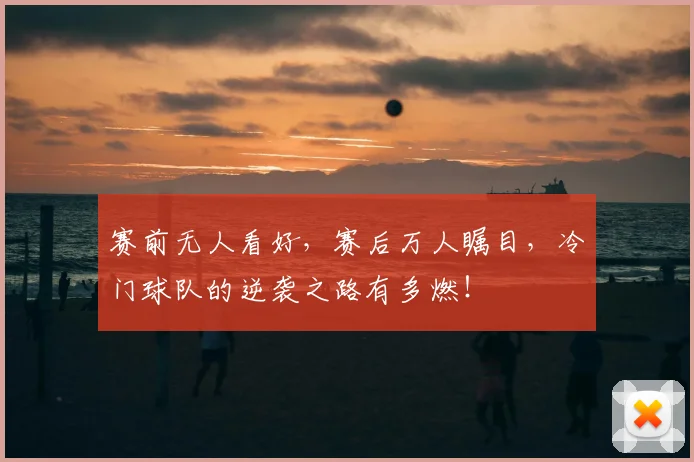 赛前无人看好，赛后万人瞩目，冷门球队的逆袭之路有多燃！