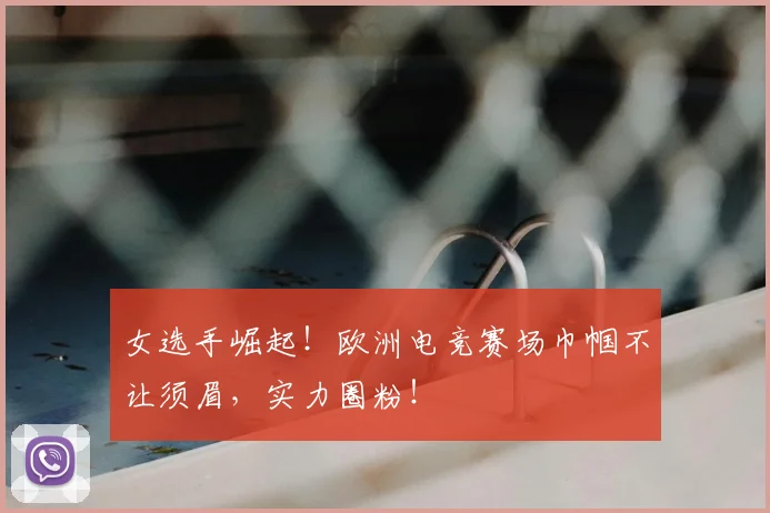 女选手崛起！欧洲电竞赛场巾帼不让须眉，实力圈粉！