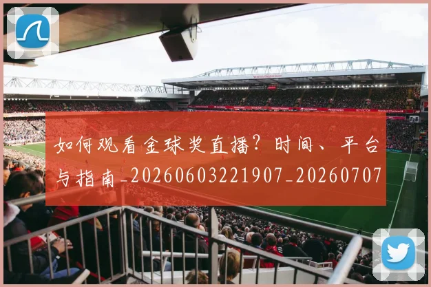 如何观看金球奖直播？时间、平台与指南_20260603221907_20260707023123