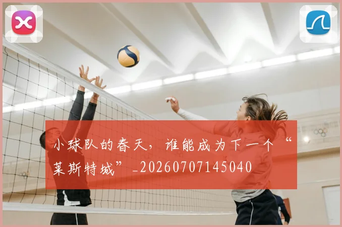 小球队的春天，谁能成为下一个“莱斯特城”_20260707145040