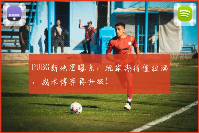 PUBG新地图曝光,玩家期待值拉满,战术博弈再升级!
