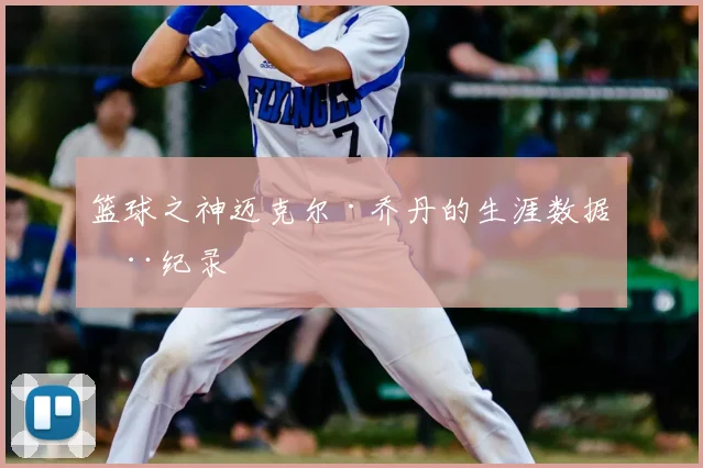 篮球之神迈克尔·乔丹的生涯数据全纪录