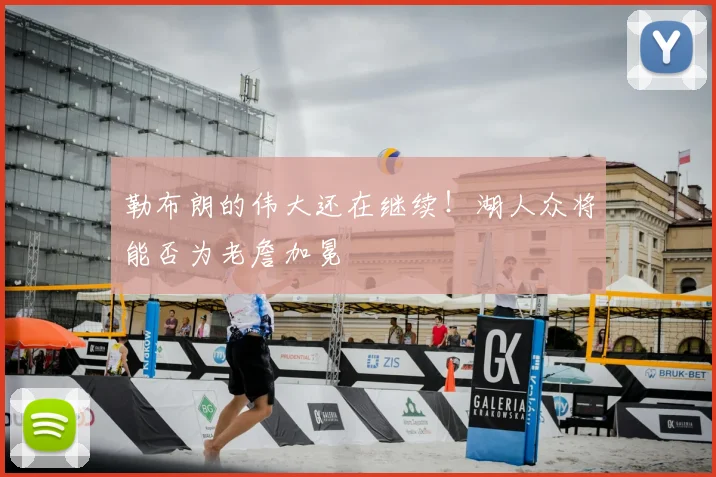 勒布朗的伟大还在继续!湖人众将能否为老詹加冕