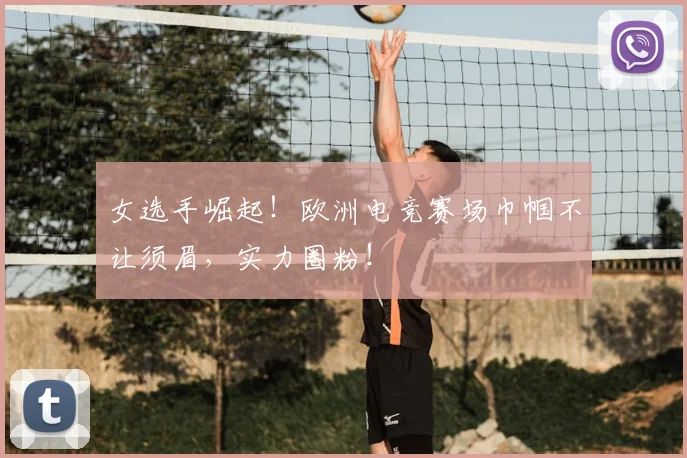 女选手崛起!欧洲电竞赛场巾帼不让须眉,实力圈粉!