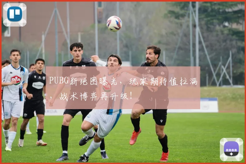 PUBG新地图曝光，玩家期待值拉满，战术博弈再升级！