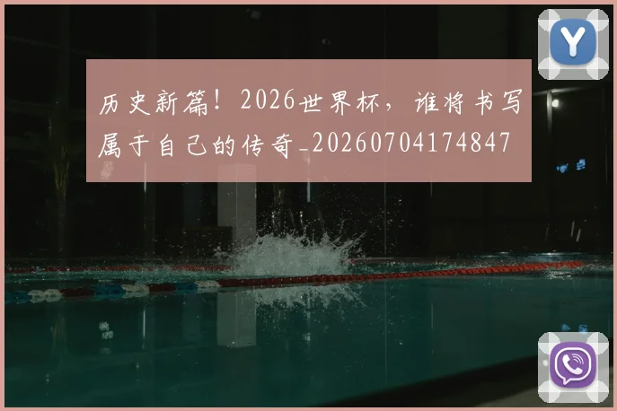历史新篇！2026世界杯，谁将书写属于自己的传奇_20260704174847