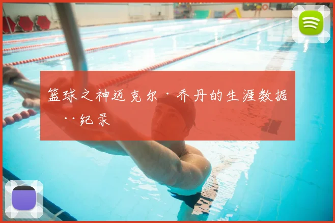 篮球之神迈克尔·乔丹的生涯数据全纪录