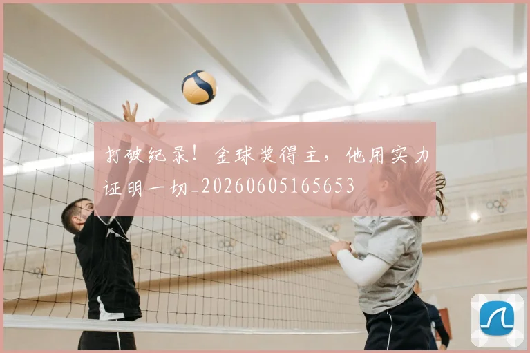 打破纪录!金球奖得主,他用实力证明一切_20260605165653