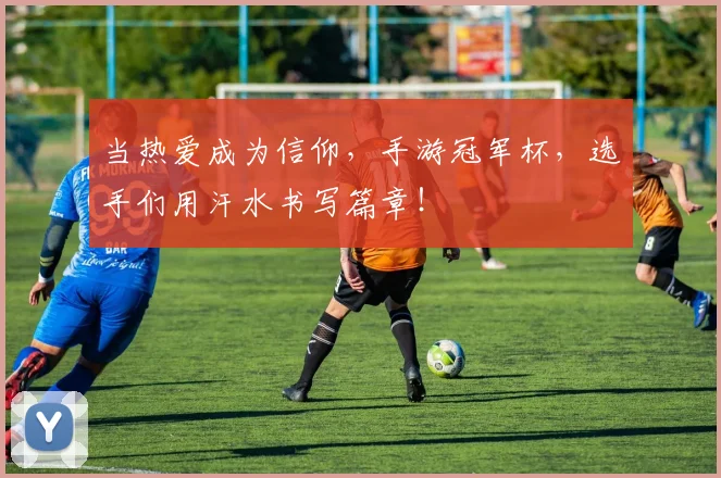 当热爱成为信仰,手游冠军杯,选手们用汗水书写篇章!