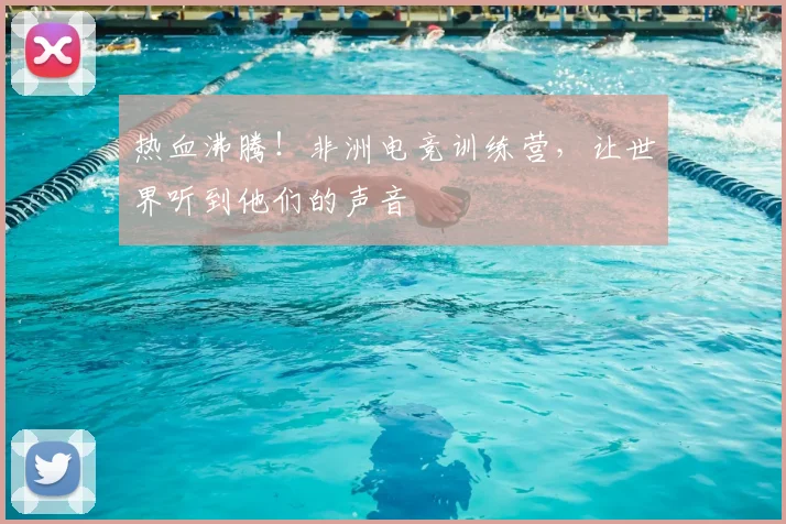 热血沸腾!非洲电竞训练营,让世界听到他们的声音