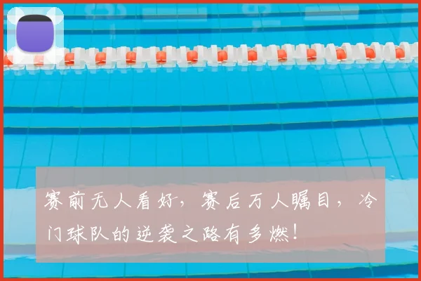 赛前无人看好,赛后万人瞩目,冷门球队的逆袭之路有多燃!